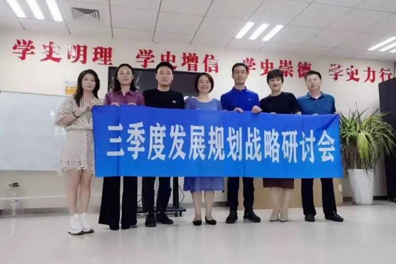 順時應勢謀發(fā)展，同心協(xié)力繪藍圖！第三季度發(fā)展規(guī)劃研討會圓滿召開 ?！
