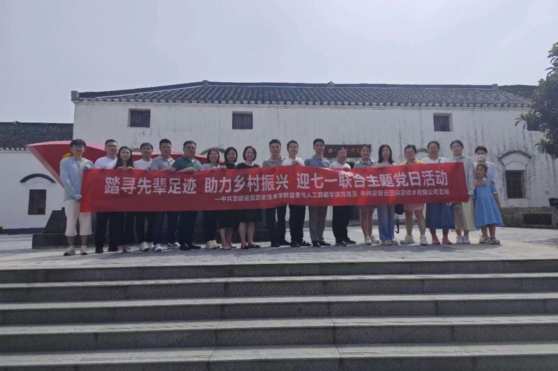 【云圖黨建】迎七一聯(lián)合黨日活動(dòng) |踏尋先輩足跡，助力鄉(xiāng)村振興