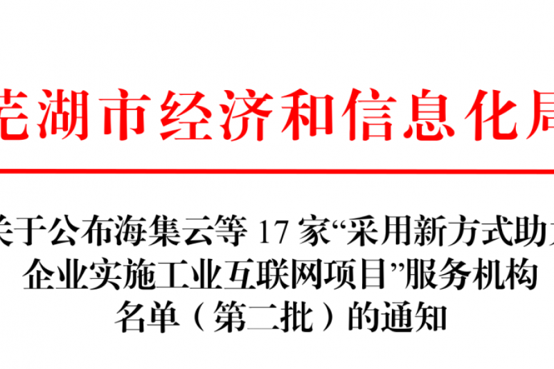 【云圖頭條】喜訊！云圖信息再次入選工業(yè)互聯網服務機構名單！