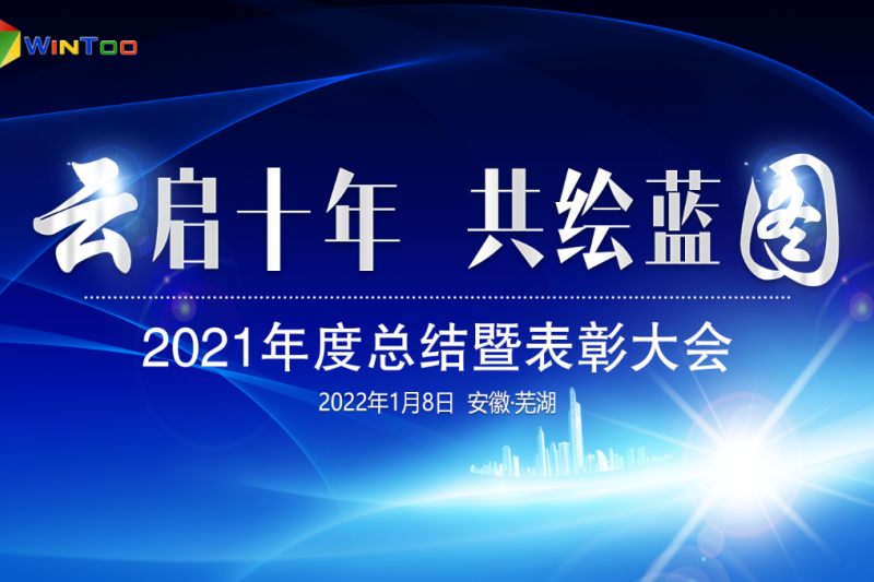 “云啟十年 共繪藍圖”2021年度總結暨表彰大會圓滿落幕 