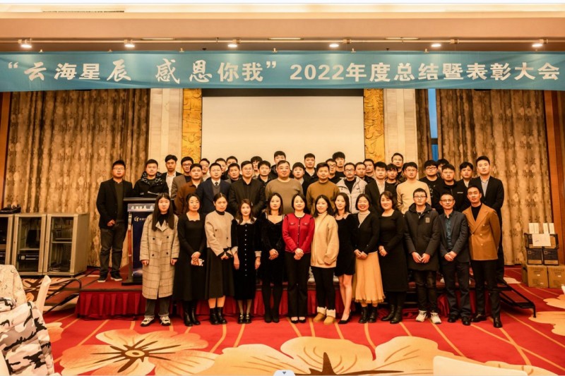 【云圖頭條】“云海星辰 感恩你我”2022年度總結暨表彰大會圓滿落幕