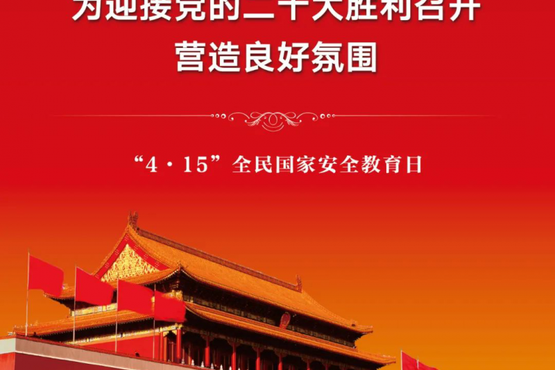 【全民國家安全教育日】2022年第七個全民國家安全教育日來啦！
