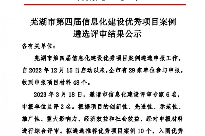 云圖頭條 | 喜訊！安徽云圖項(xiàng)目獲評(píng)蕪湖市第四屆信息化建設(shè)優(yōu)秀項(xiàng)目案例