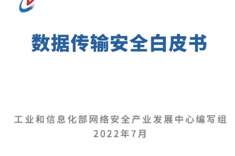 《數據傳輸安全白皮書》正式發(fā)布