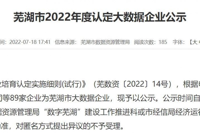 【云圖頭條】云圖信息成功通過2022年度蕪湖市大數據企業(yè)認定！