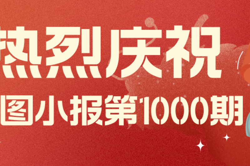 云圖頭條 | 慶?！对茍D小報(bào)》第1000期